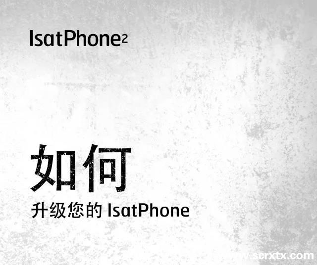 海事卫星手持电话IsatPhone 2 软件升级